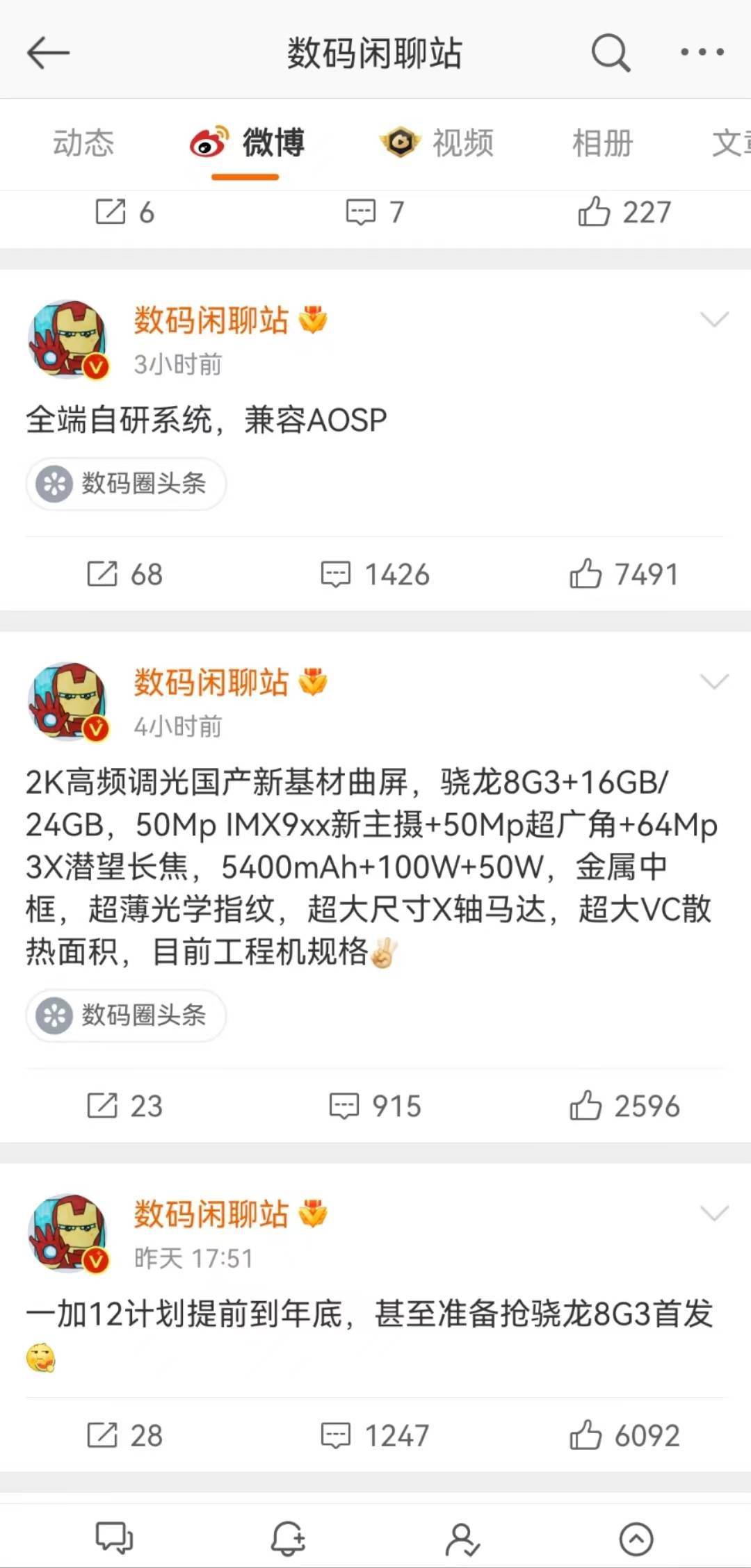 一加8 Gen 3工程机参数：骁龙8G3+16GB/24GB，预计为一加12系列 