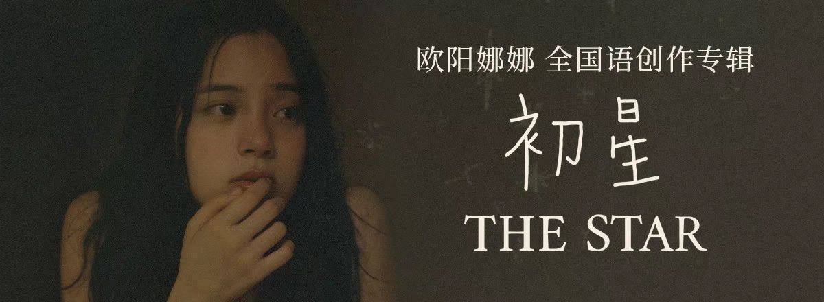 欧阳娜娜首张全国语创作专辑《The Star 初星》上线 