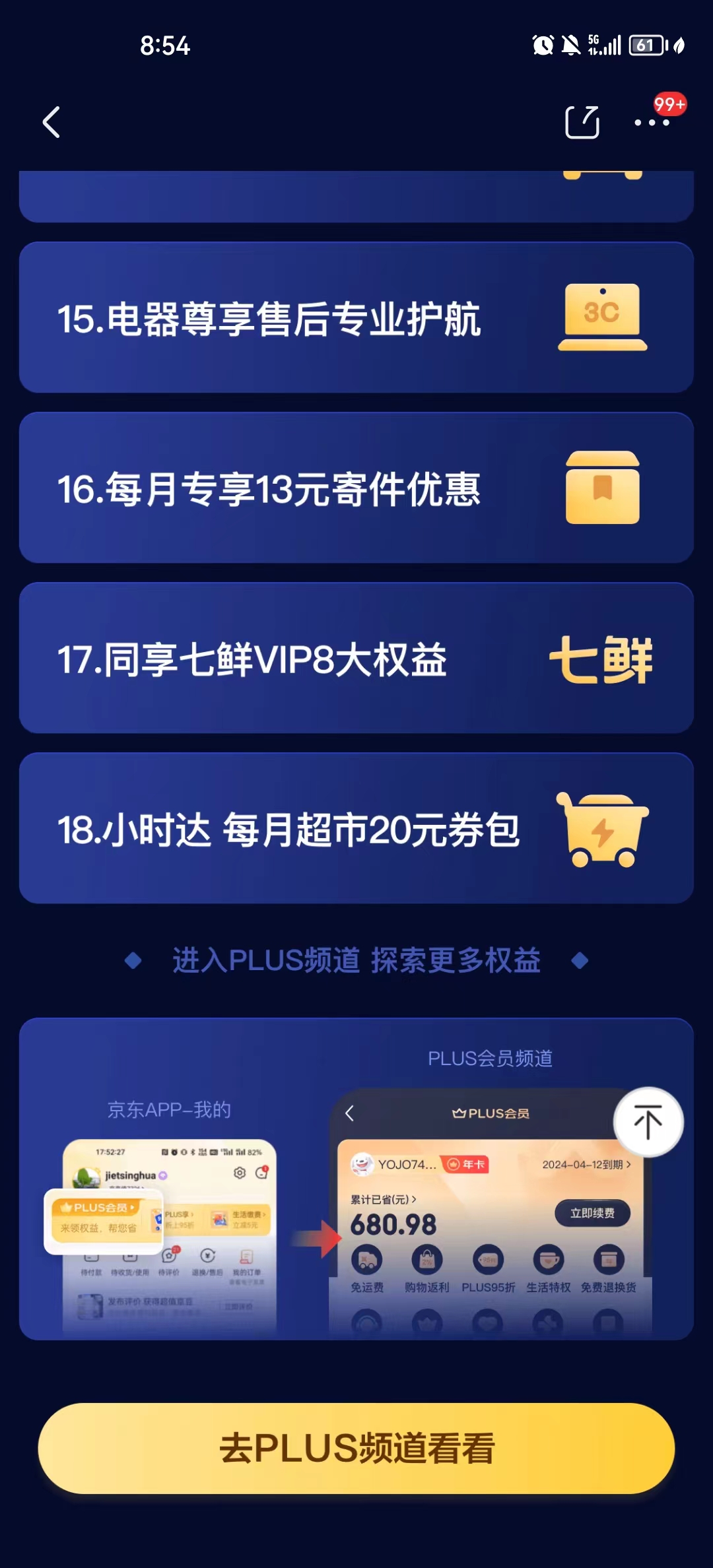 《京东》首次下调包邮门槛，PLUS会员告别运费券