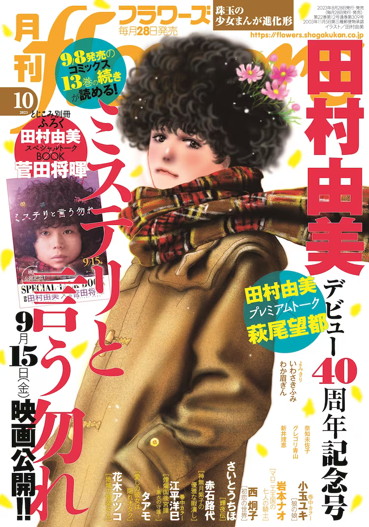 《勿言推理》田村由美出道40周年纪念刊