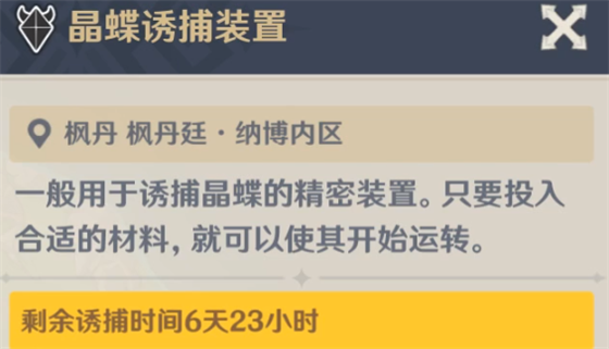 《原神》晶蝶诱捕仪使用攻略一览