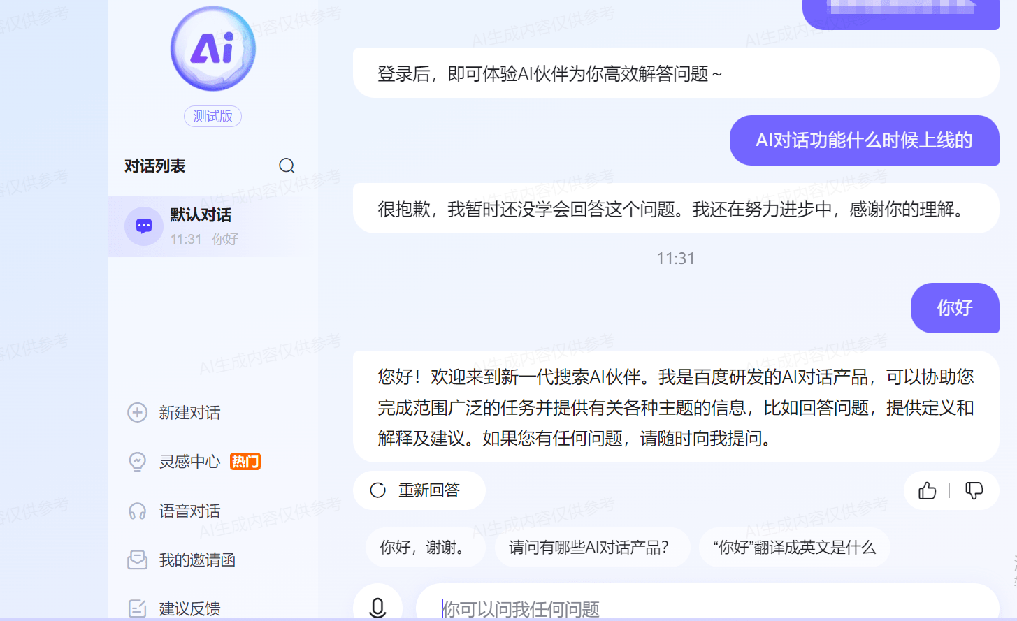 文心一言网页版正式上线，添加AI搜索功能