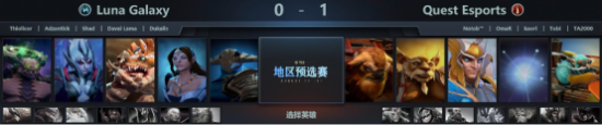 《DOTA2》TI12西欧预选赛赛报：Quest击败LG晋级国际邀请赛