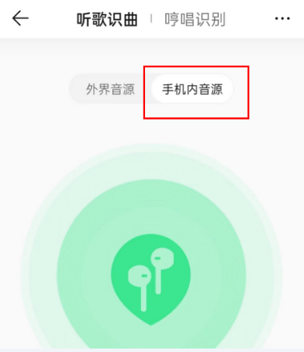 《QQ音乐》耳机识别歌曲方法教程