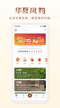 华夏风物app截图