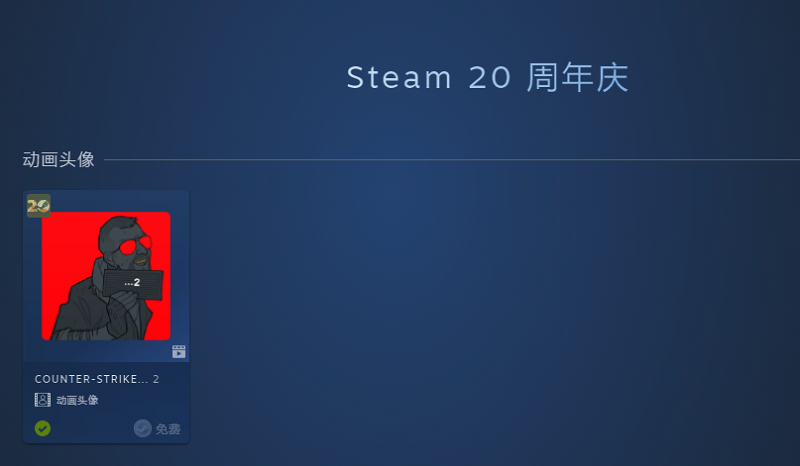 CS2官推庆祝Steam20周年生日 现可免费领专属头像