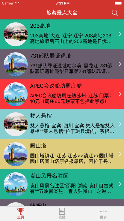 旅游景点大全截图