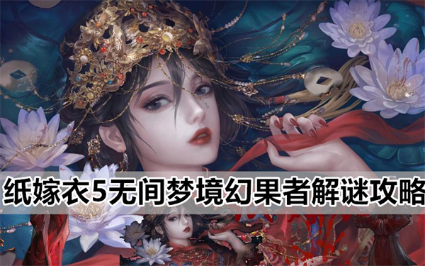 《纸嫁衣5无间梦境》幻果者解谜攻略