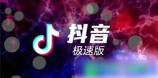 《抖音极速版》怎么自动播放下一个