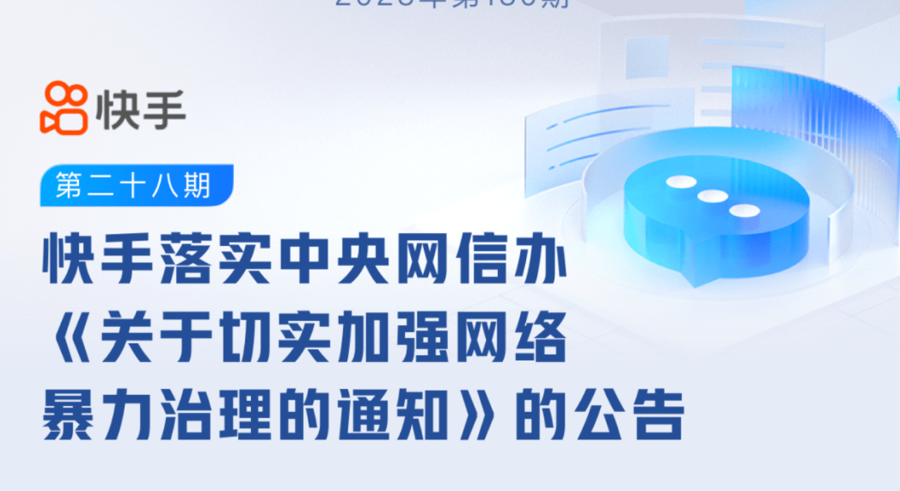 快手发布《关于切实加强网络暴力治理的通知》公告，处置账号214个 