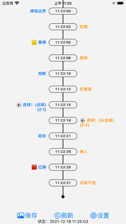 足球记分板截图