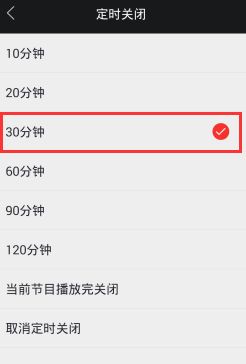 《蜻蜓FM》怎么定时关闭