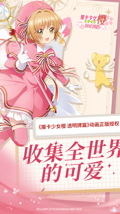 魔卡少女樱：回忆钥匙截图