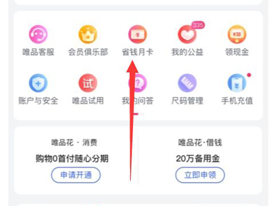 《唯品会》省钱月卡在哪里买