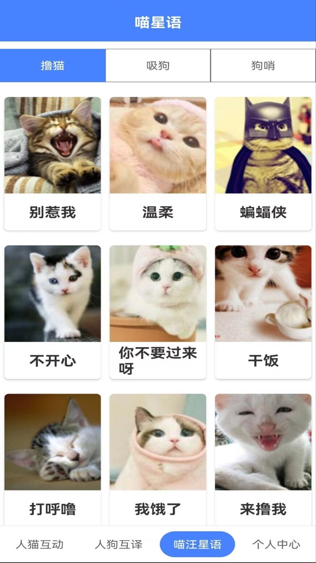 萌趣猫狗翻译器截图