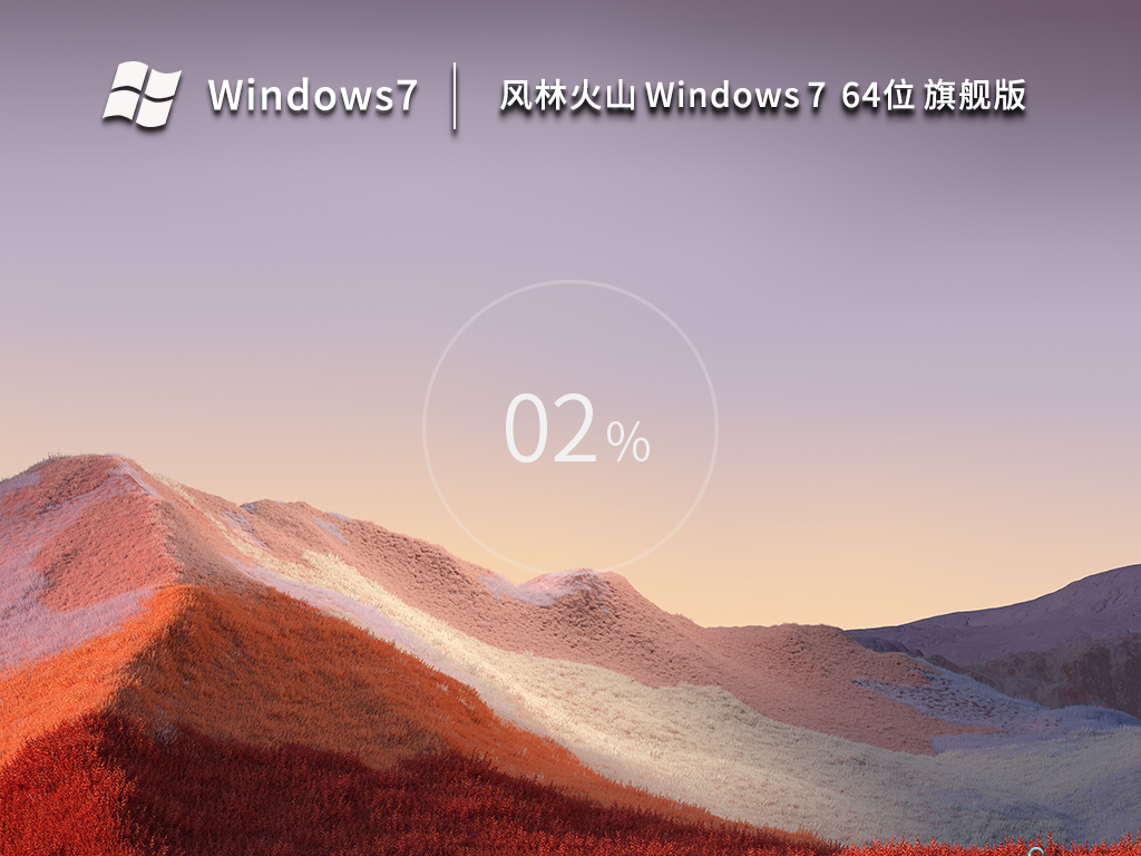 Win7 64位 最新旗舰版截图