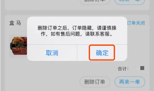 《盒马》鲜生app怎么删掉我常买