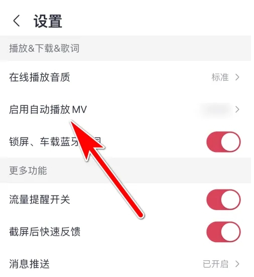 《咪咕音乐》怎么关闭自动播放mv