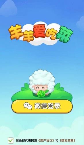 羊羊爱吃菜截图