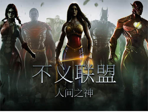 不义联盟人间之神（Injustice）截图