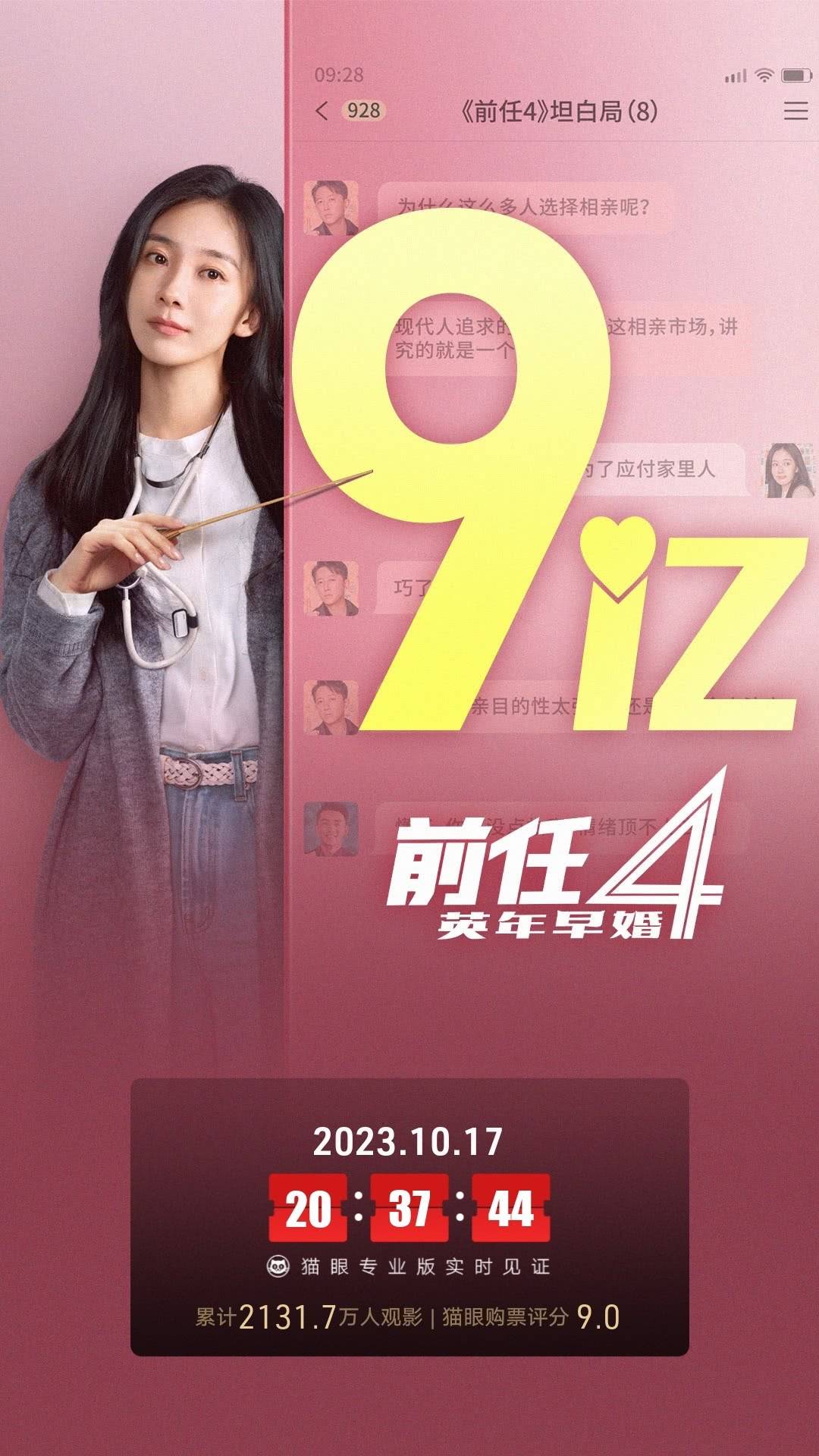 《前任4》上映第20天累计票房破9亿