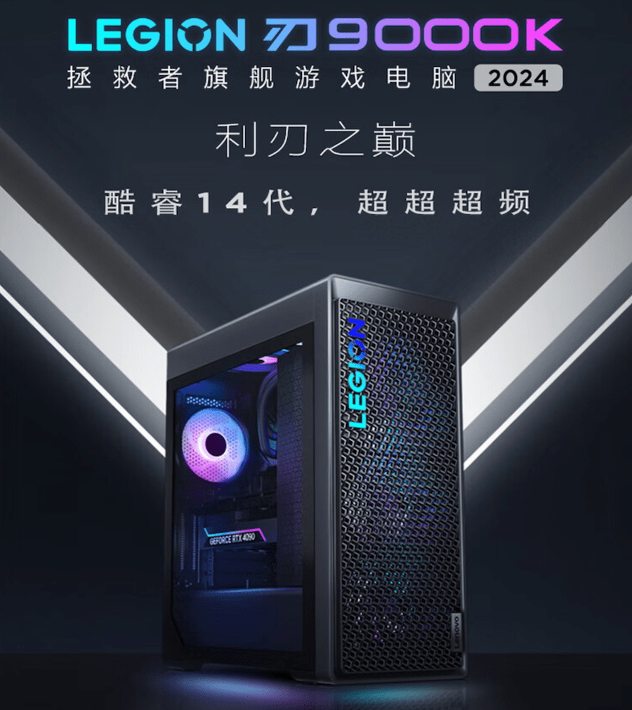 联想刃9000K 2024 台式机今晚8点开卖：可选 i9-14900KF + RTX 4090 