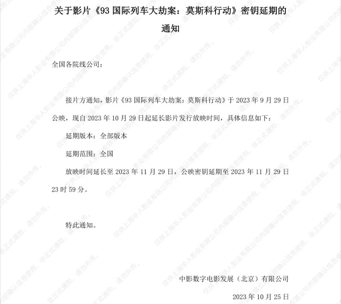 影片《莫斯科行动》宣布密钥将延长上映至11月29日