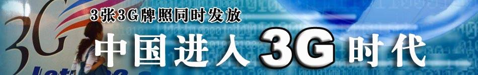 工业和信息化部于2009年1月7日发放3张3G牌照，中国进入3G时代