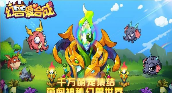 《幻兽爱合成》的古神之光可以合成出什么