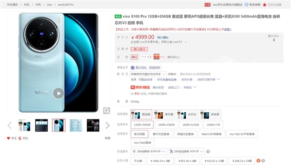 《vivo X100 Pro》手机11月21日正式发售：售价4999元起