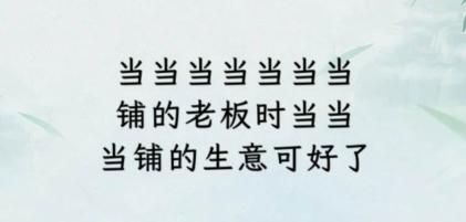 《文字找茬大师》断句当铺如何通关