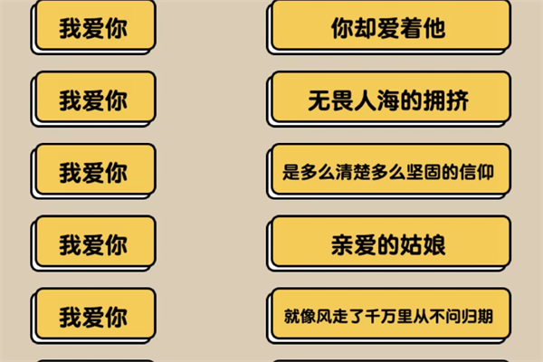 《爆梗找茬王》我爱你连连线关卡过关技巧