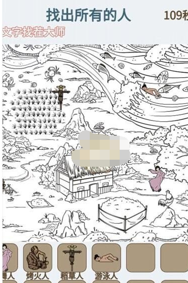 《文字找茬大师》图中找人如何通关