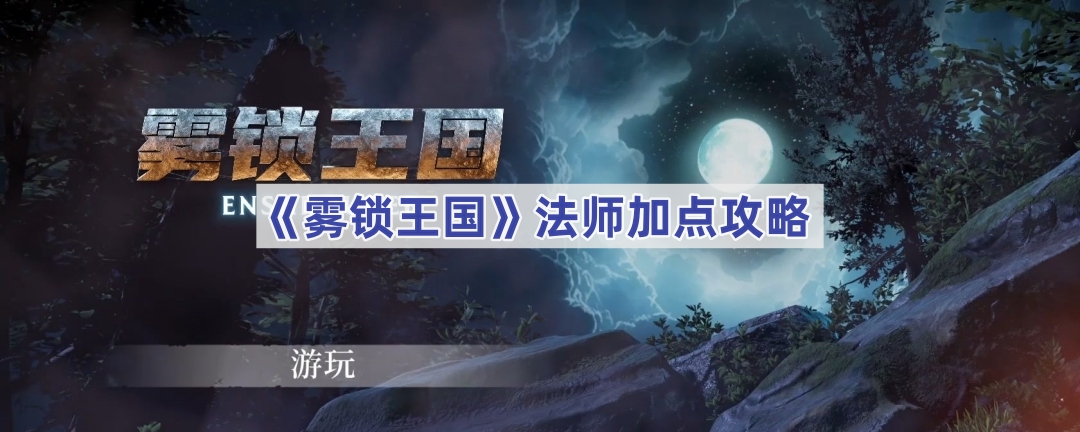 《雾锁王国》法师加点方法介绍